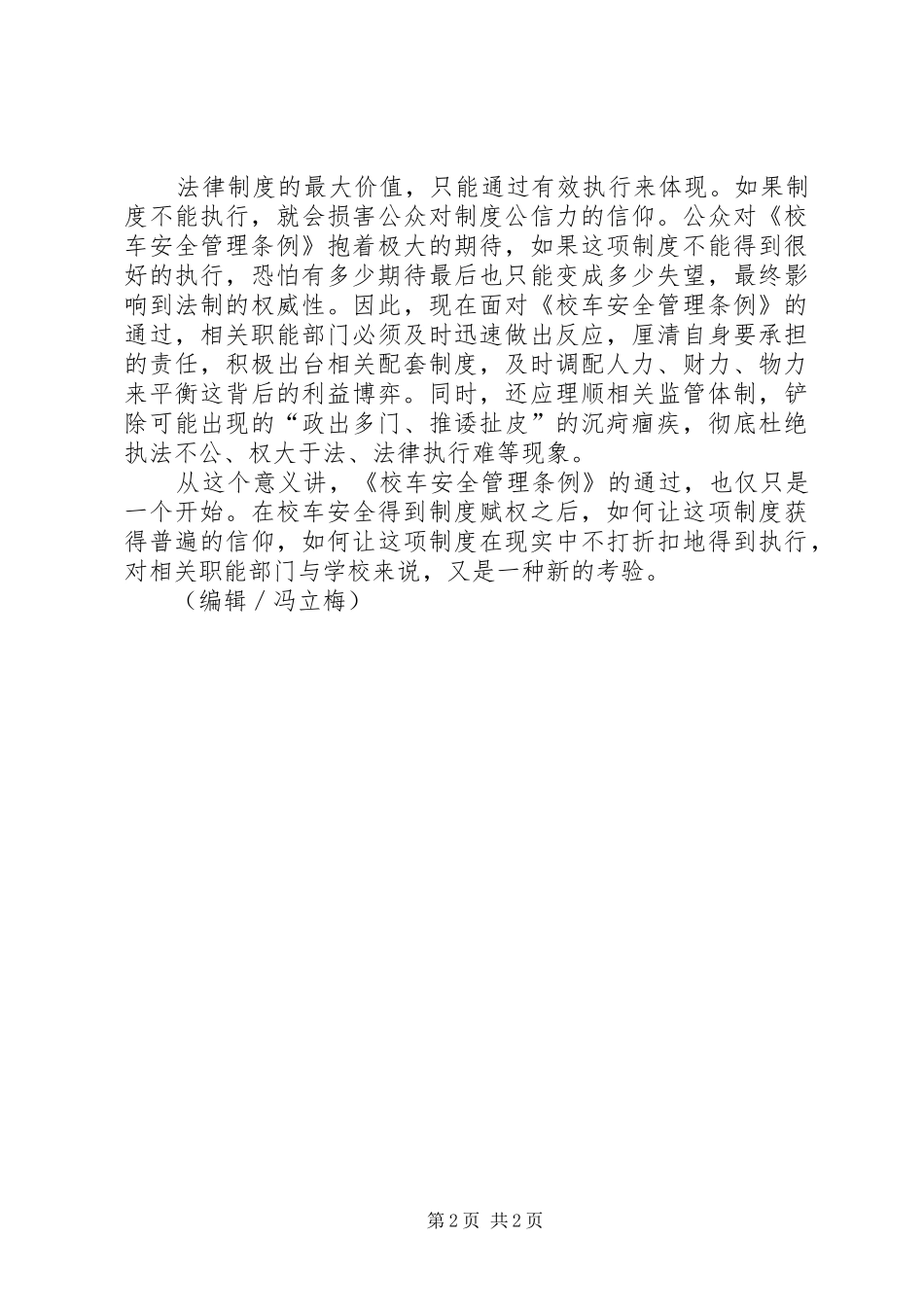 2024年校车安全条例不能让校车安全条例空跑_第2页