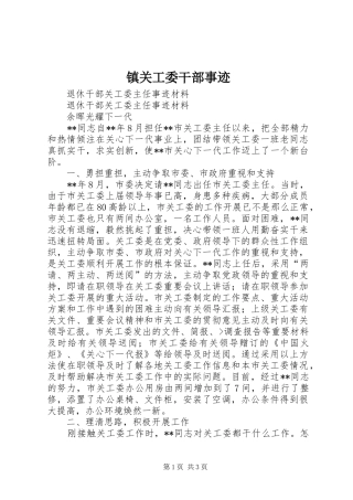 2024年镇关工委干部事迹