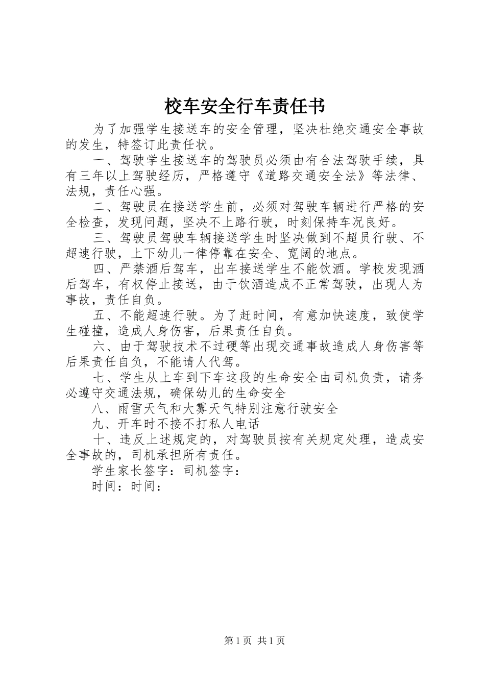 2024年校车安全行车责任书_第1页
