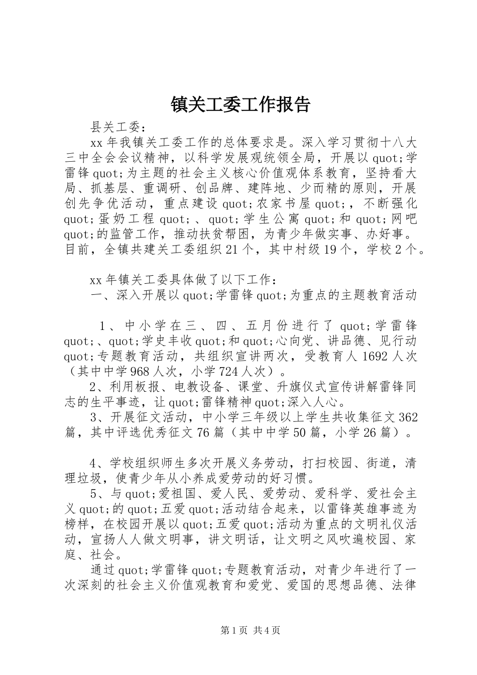 2024年镇关工委工作报告_第1页