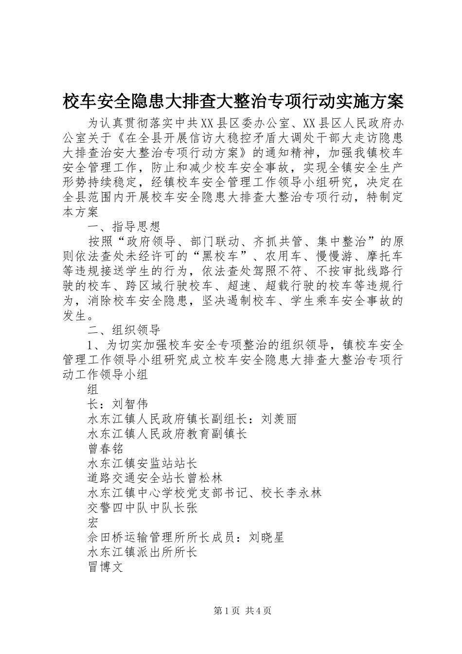 2024年校车安全隐患大排查大整治专项行动实施方案_第1页