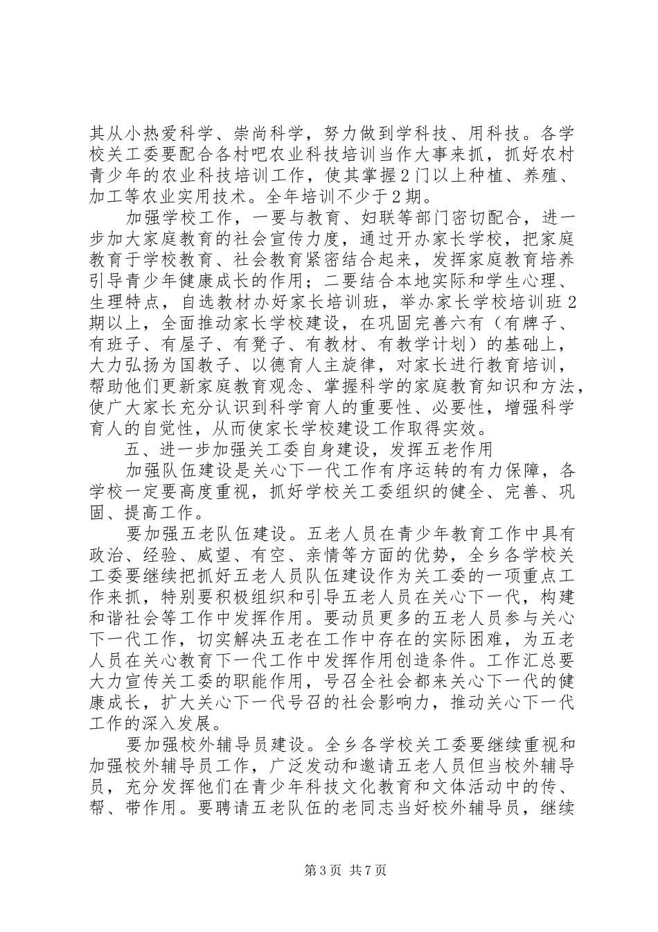 2024年镇关工委工作计划篇_第3页