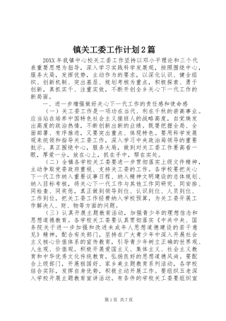 2024年镇关工委工作计划篇