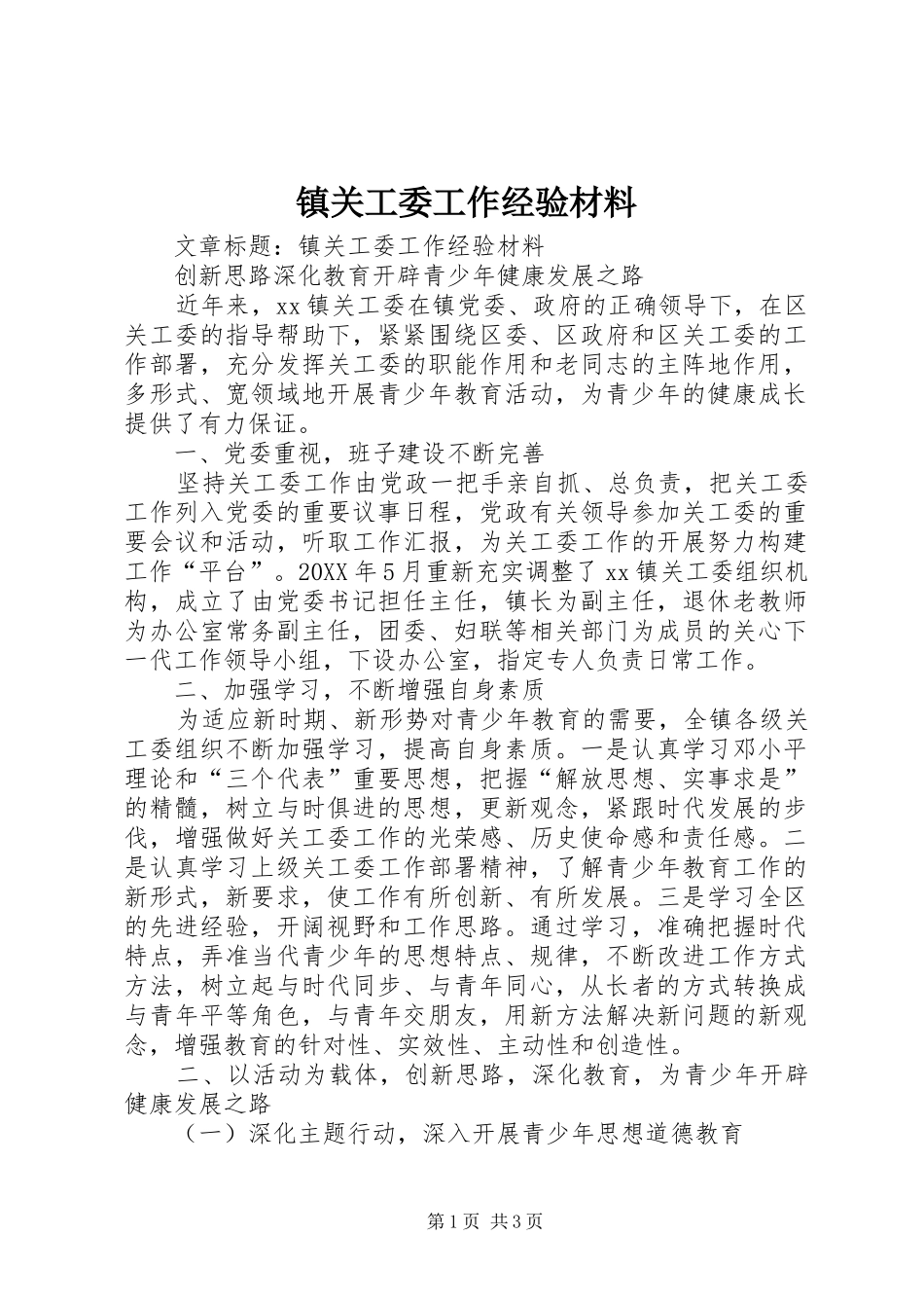 2024年镇关工委工作经验材料_第1页