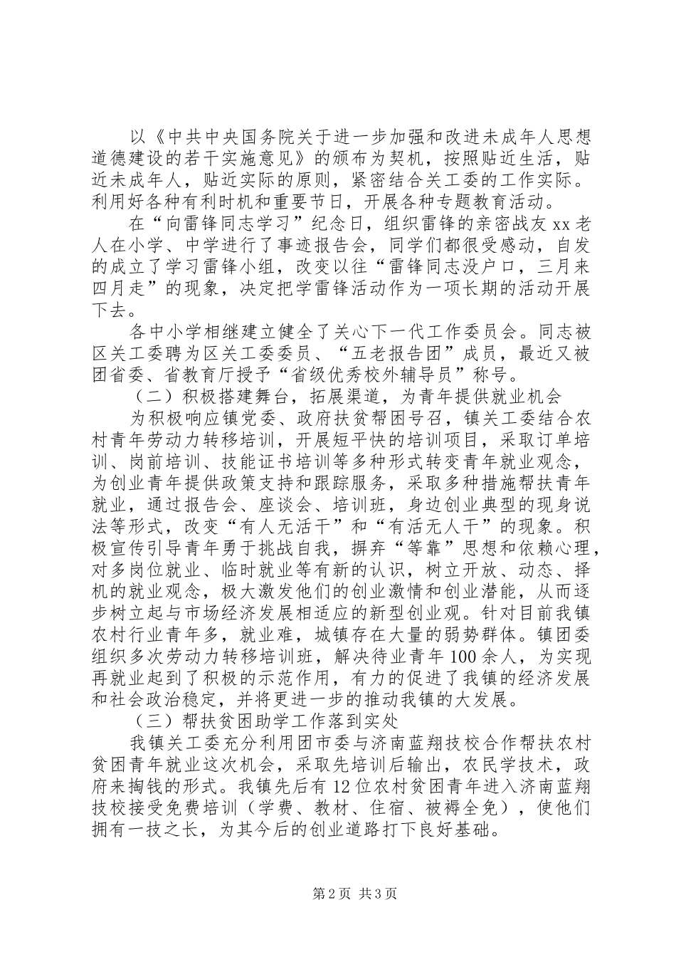 2024年镇关工委工作经验材料_第2页