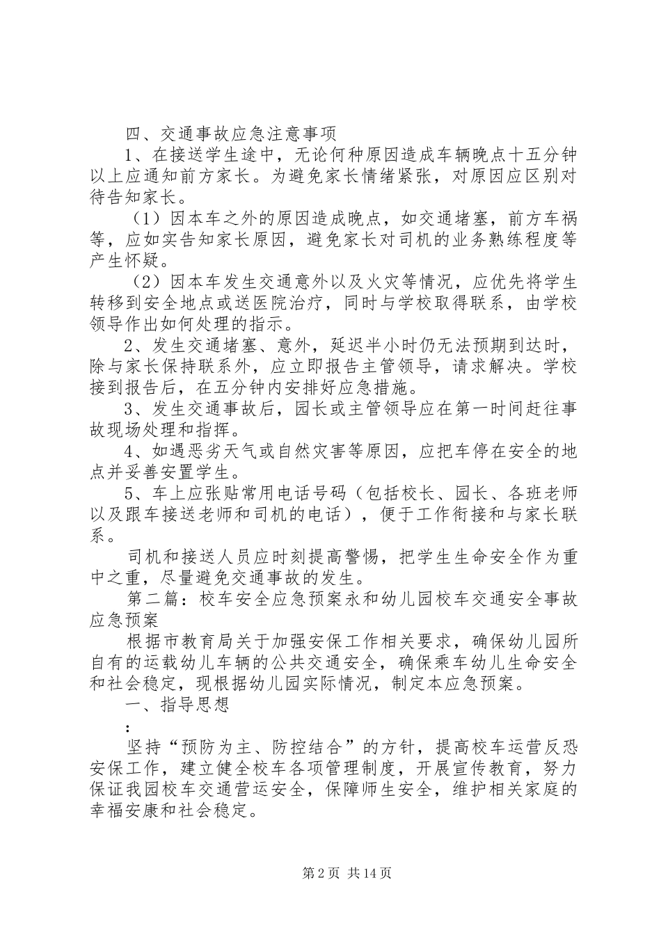 2024年校车安全应急预案_第2页