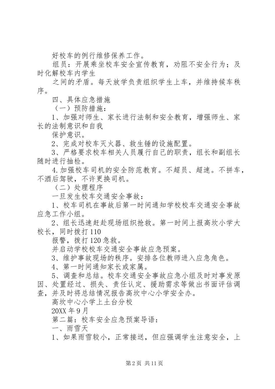 2024年校车安全应急预案大全_第2页