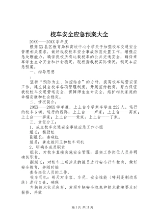 2024年校车安全应急预案大全