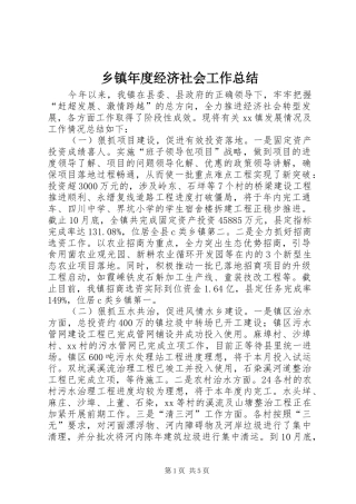 2024年乡镇年度经济社会工作总结