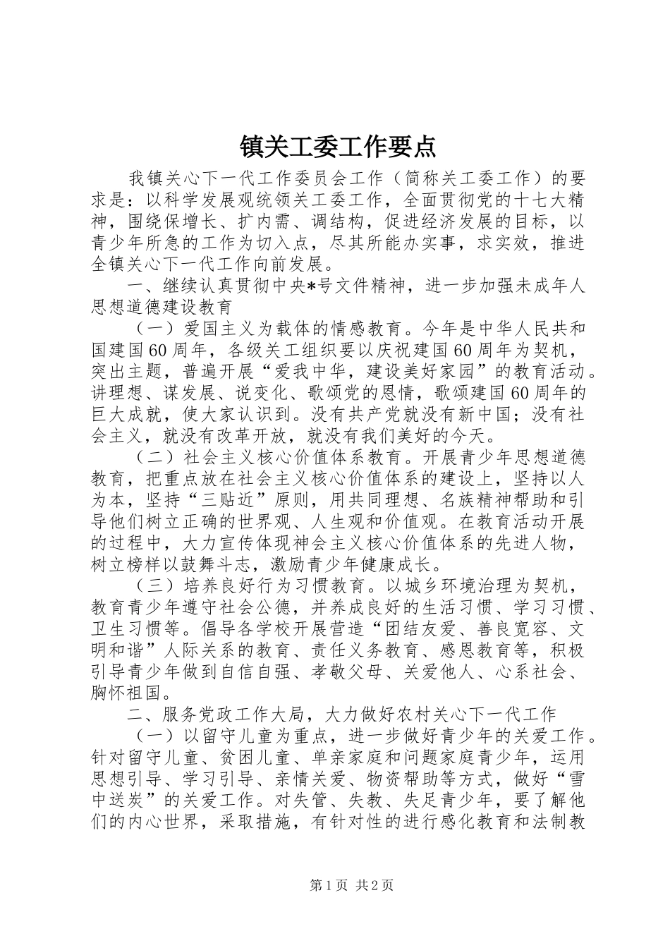 2024年镇关工委工作要点_第1页