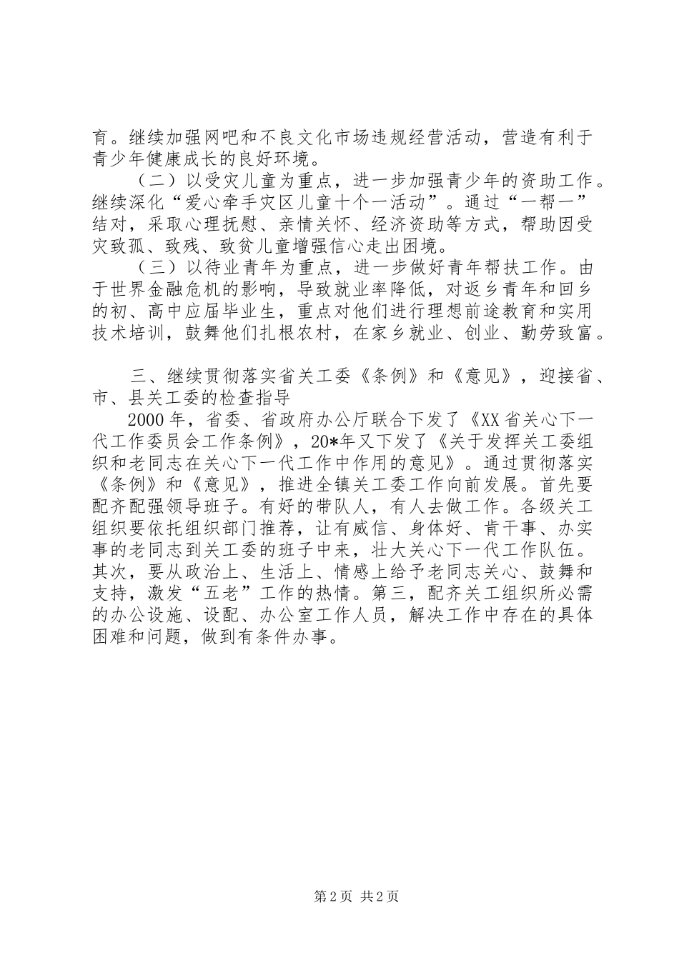 2024年镇关工委工作要点_第2页