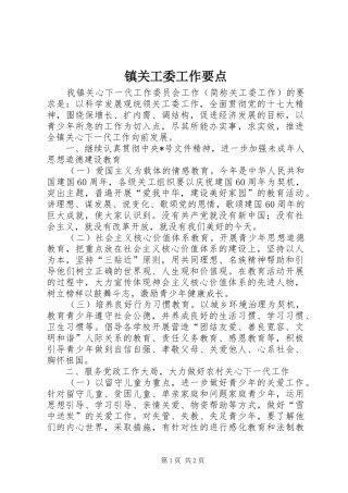 2024年镇关工委工作要点
