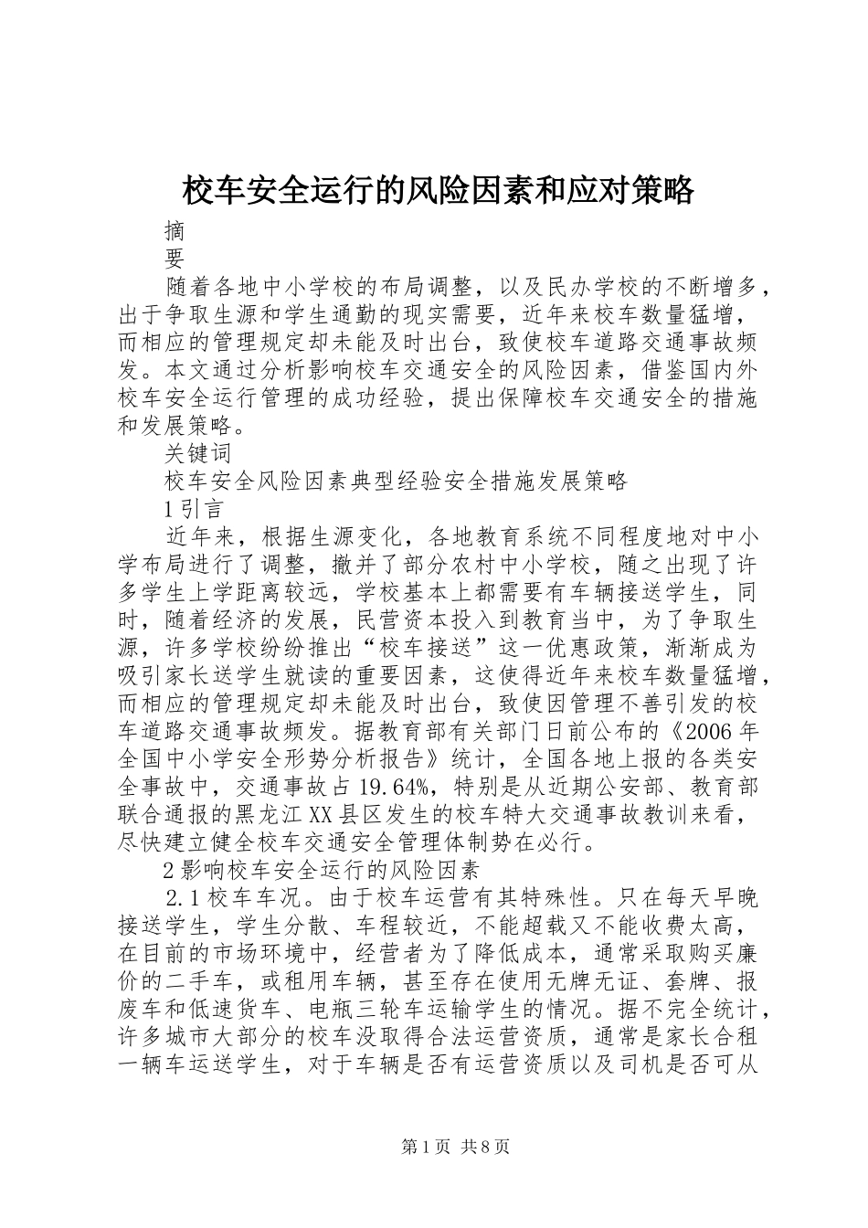 2024年校车安全运行的风险因素和应对策略_第1页