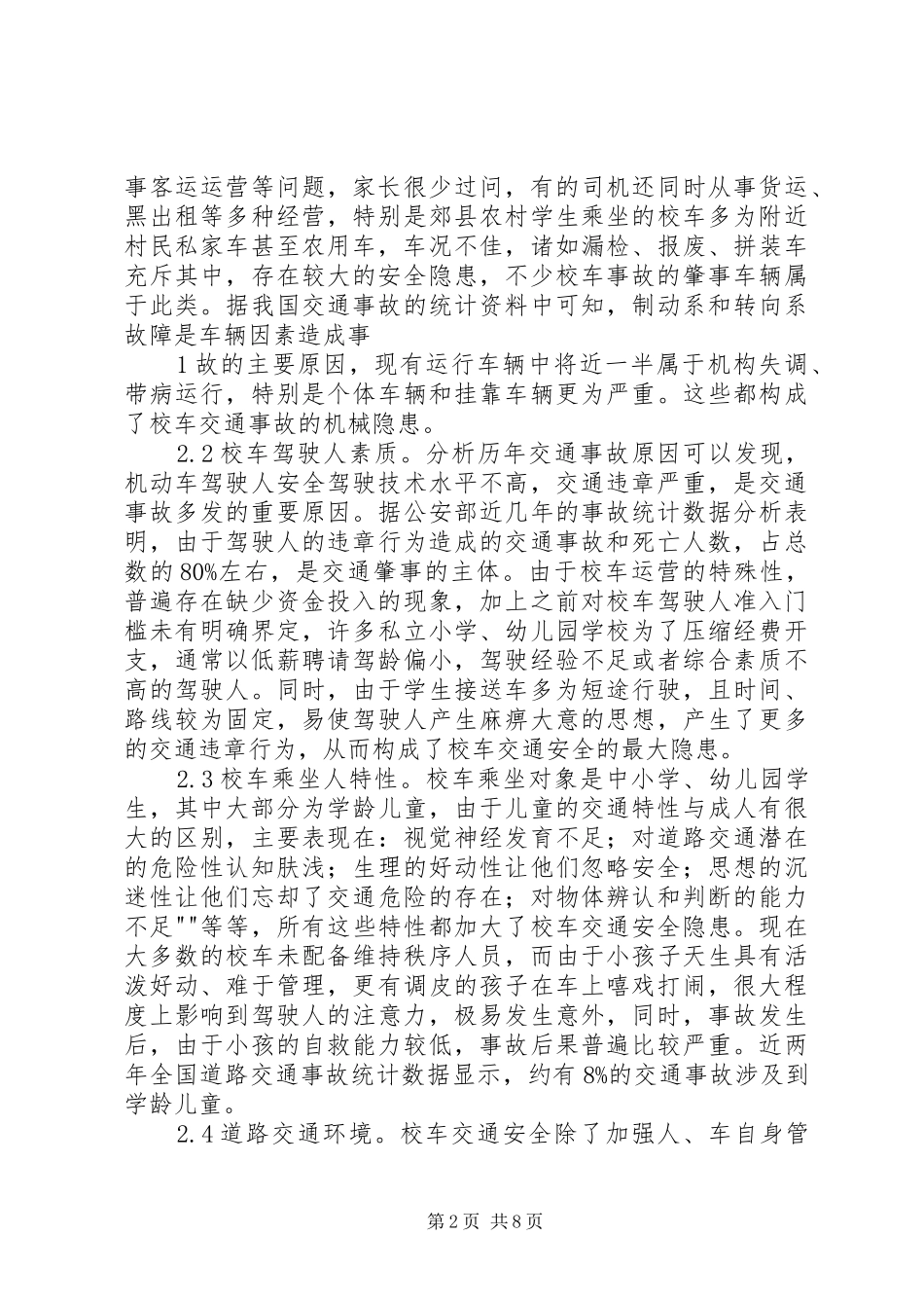 2024年校车安全运行的风险因素和应对策略_第2页