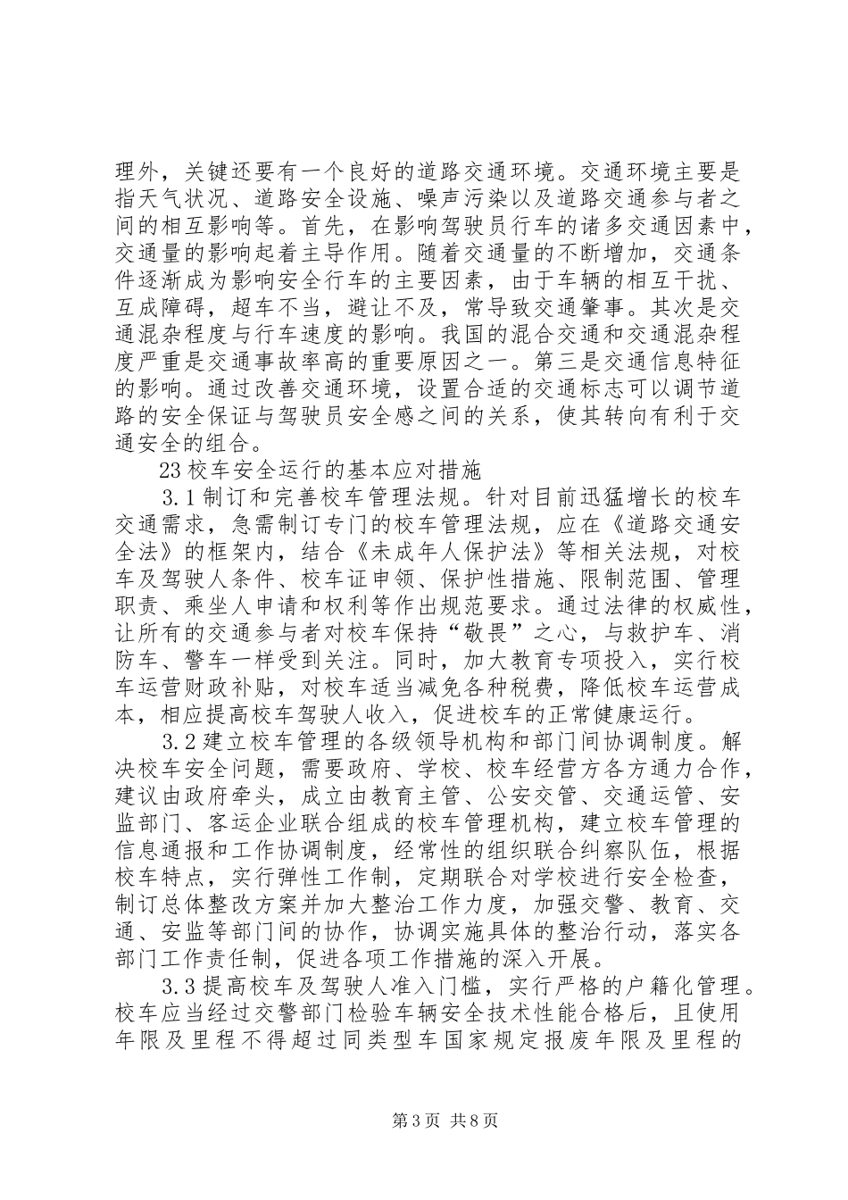 2024年校车安全运行的风险因素和应对策略_第3页