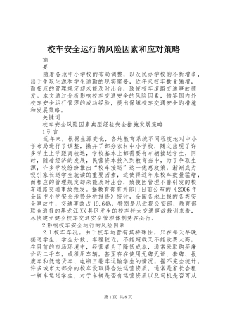2024年校车安全运行的风险因素和应对策略