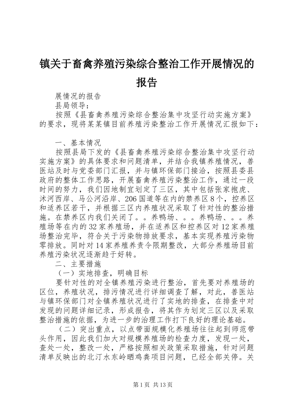 2024年镇关于畜禽养殖污染综合整治工作开展情况的报告_第1页