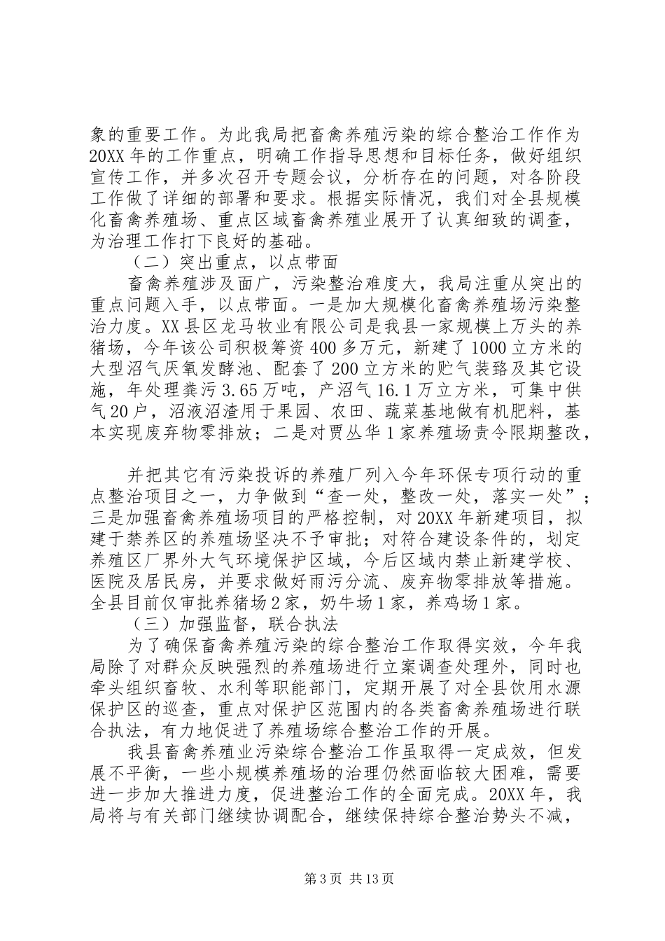 2024年镇关于畜禽养殖污染综合整治工作开展情况的报告_第3页