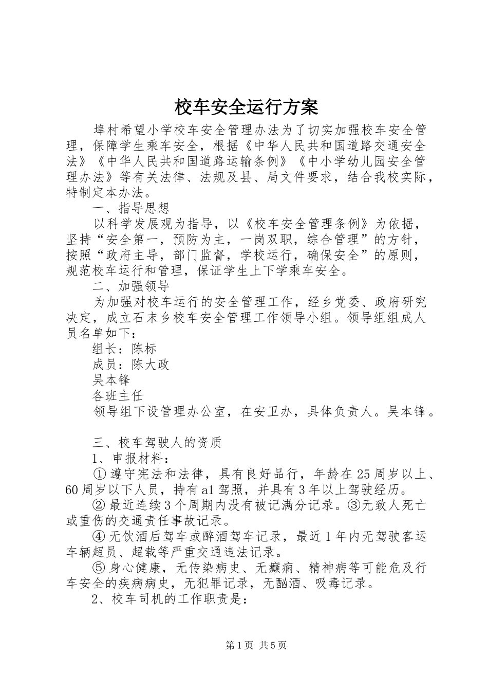 2024年校车安全运行方案_第1页