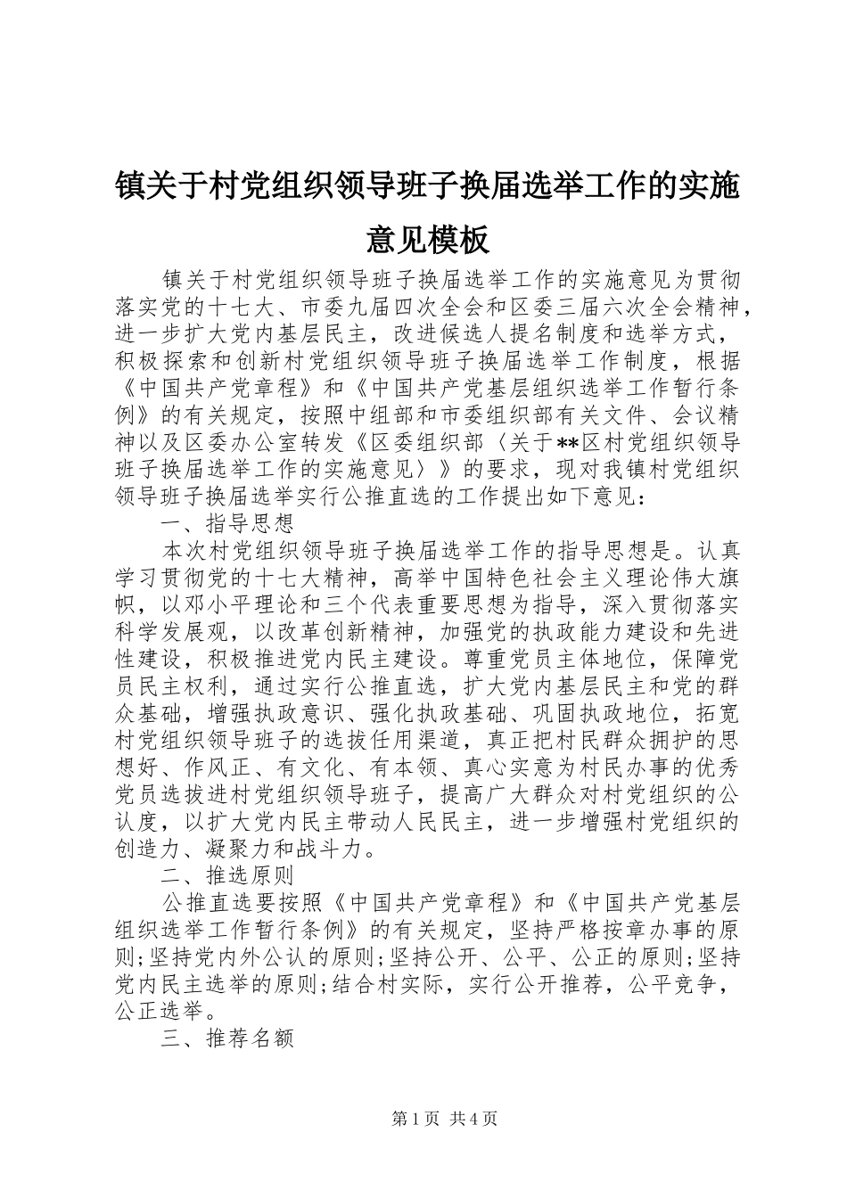 2024年镇关于村党组织领导班子换届选举工作的实施意见模板_第1页