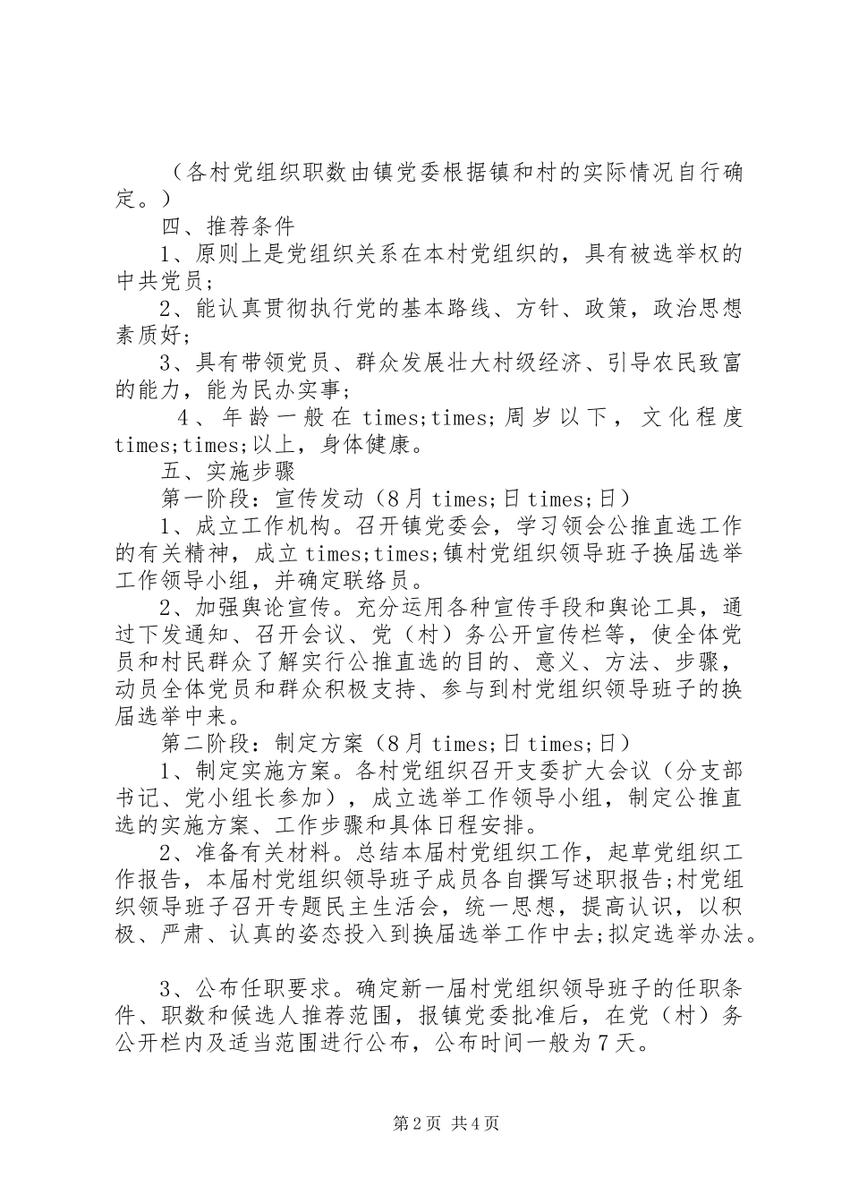 2024年镇关于村党组织领导班子换届选举工作的实施意见模板_第2页