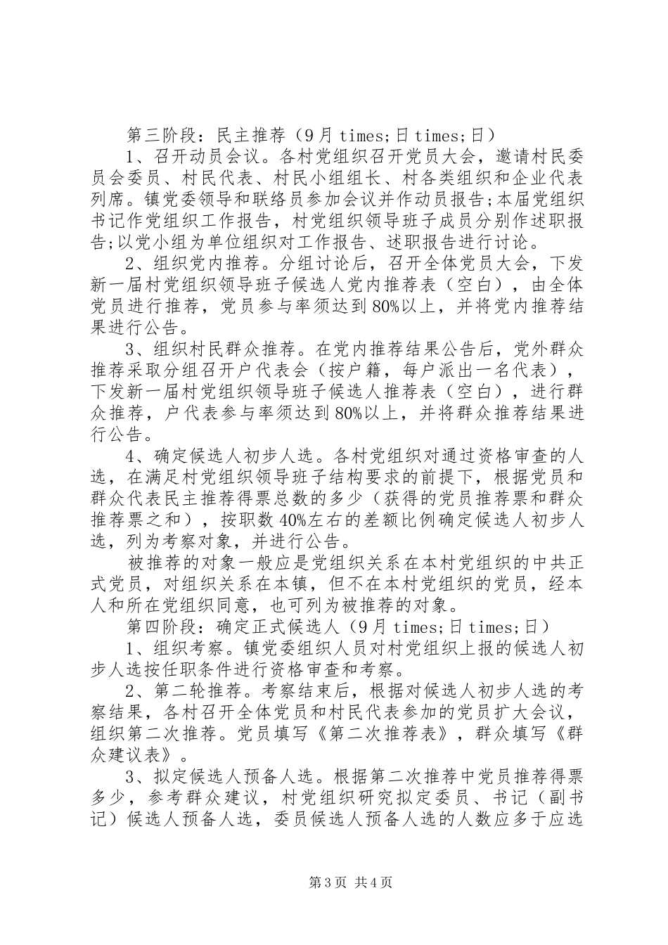 2024年镇关于村党组织领导班子换届选举工作的实施意见模板_第3页