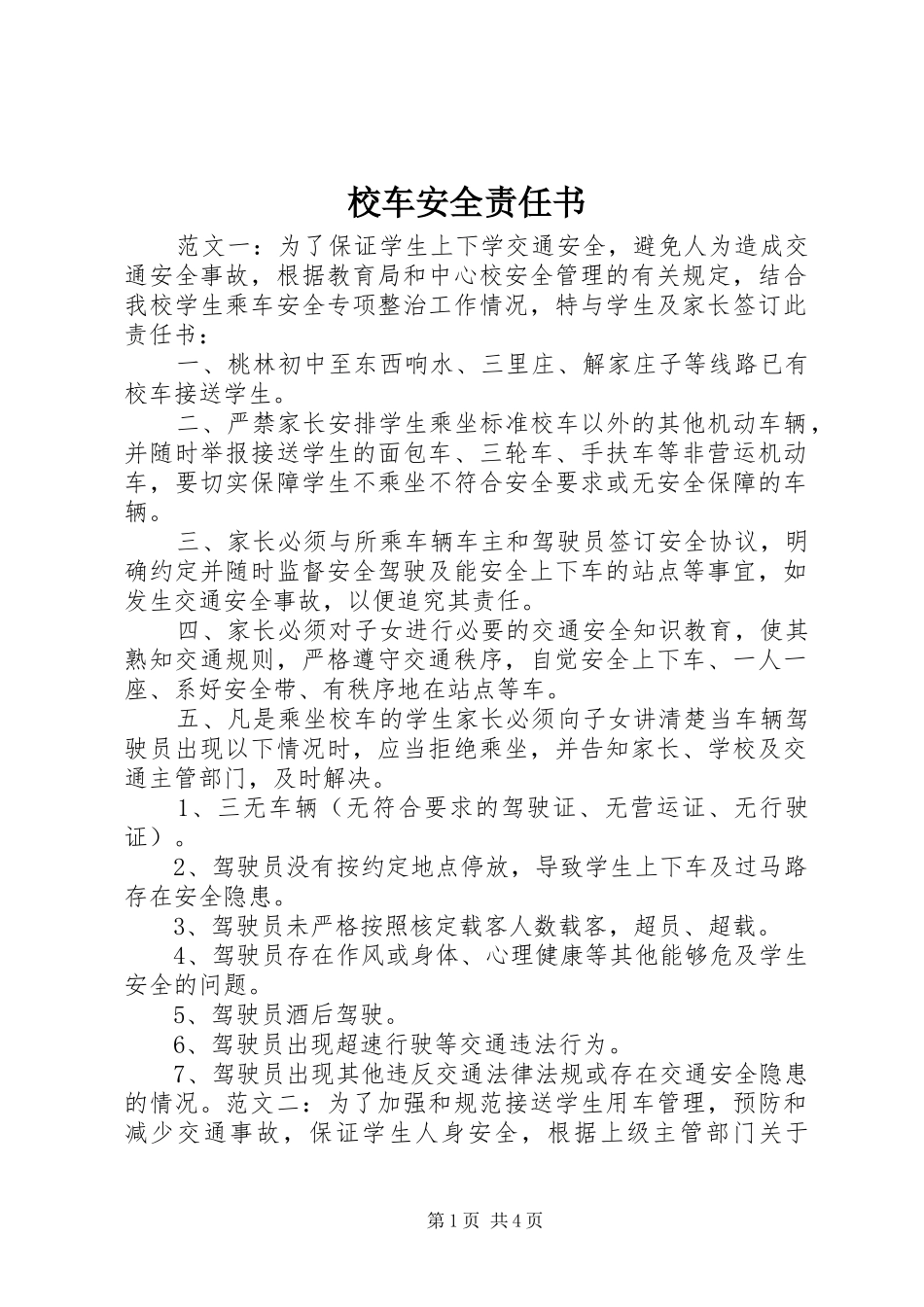 2024年校车安全责任书_第1页