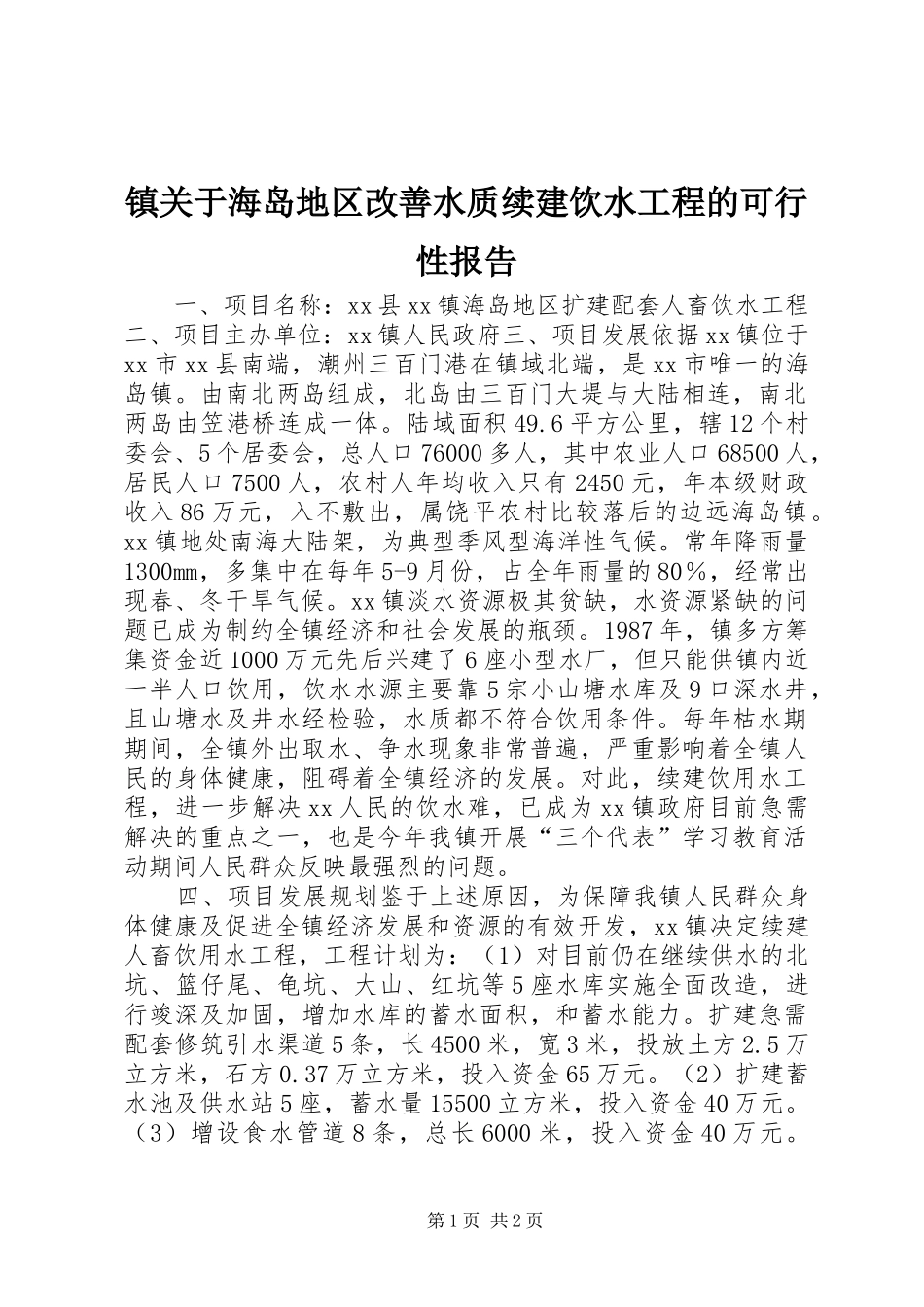 2024年镇关于海岛地区改善水质续建饮水工程的可行性报告_第1页