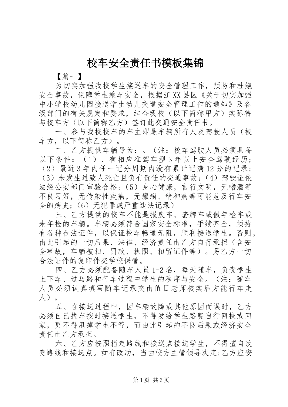 2024年校车安全责任书模板集锦_第1页