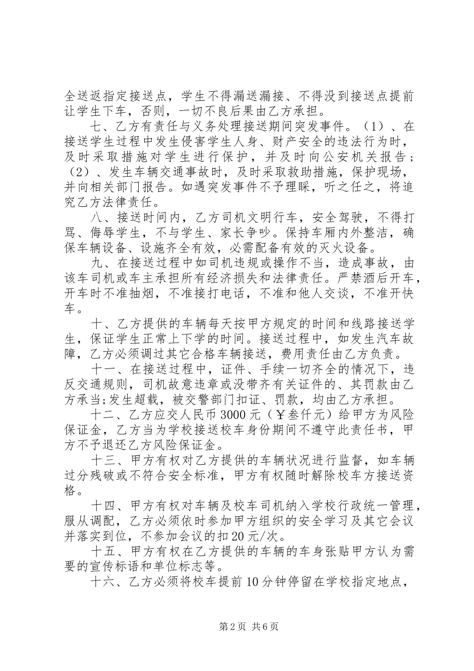 2024年校车安全责任书模板集锦_第2页