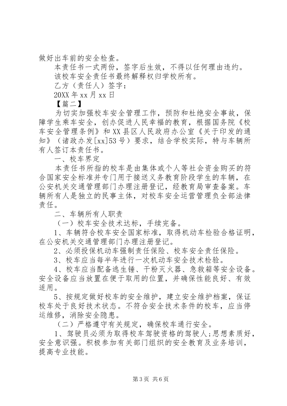 2024年校车安全责任书模板集锦_第3页