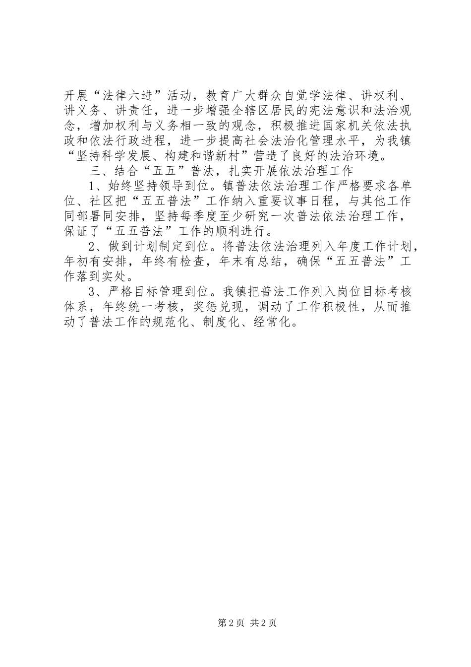 2024年镇关于积极开展五五普法依法治理工作的自查情况_第2页