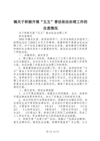 2024年镇关于积极开展五五普法依法治理工作的自查情况