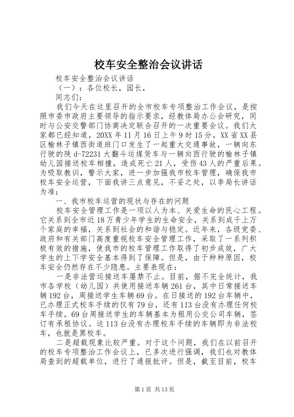 2024年校车安全整治会议致辞_第1页