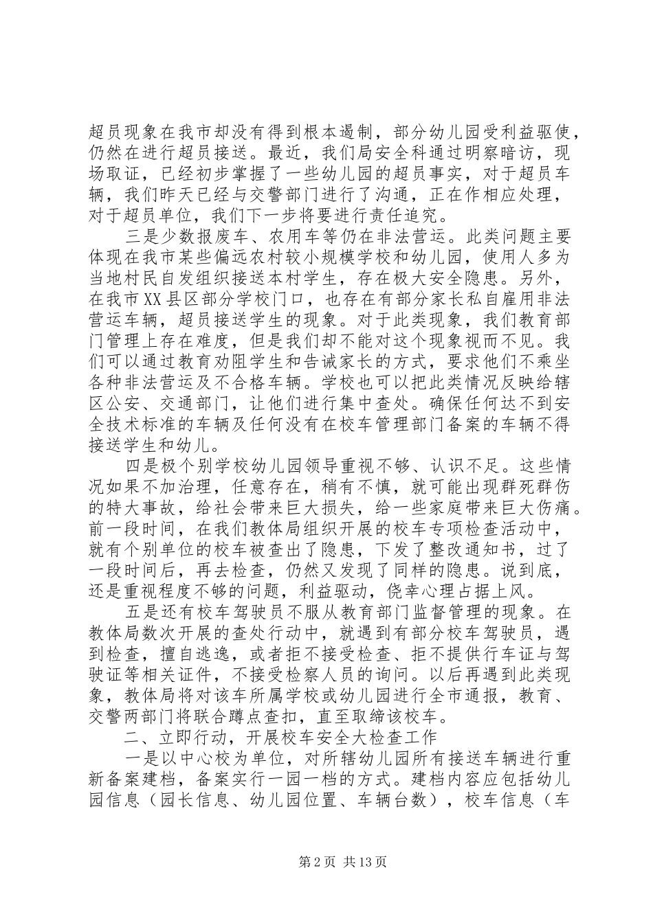 2024年校车安全整治会议致辞_第2页