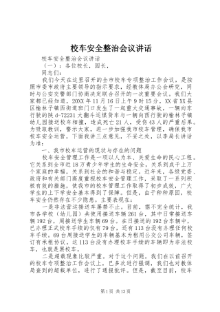 2024年校车安全整治会议致辞