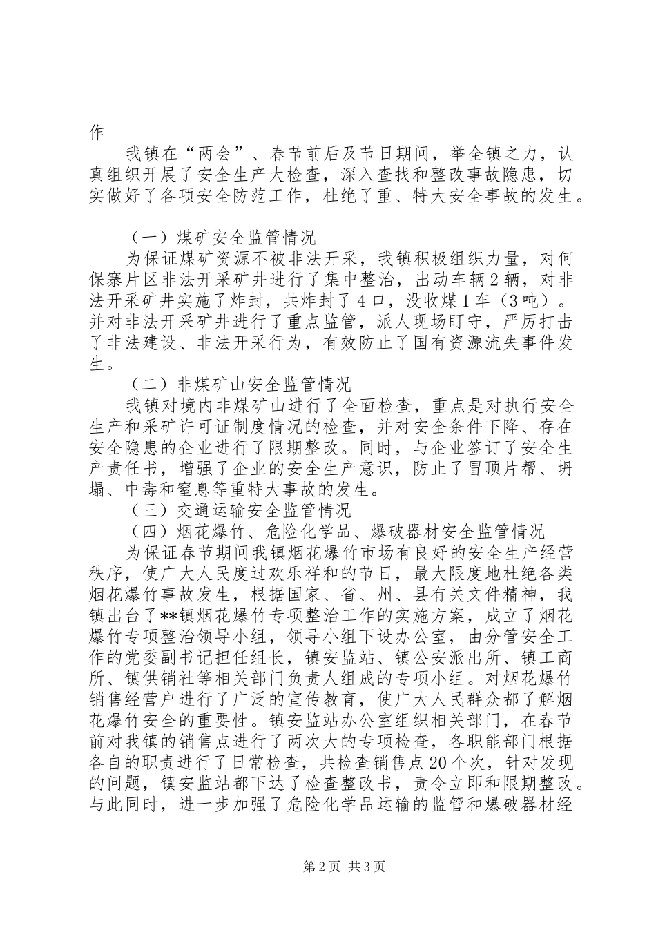 2024年镇关于两会和春节期间安全生产工作的情况汇报_第2页
