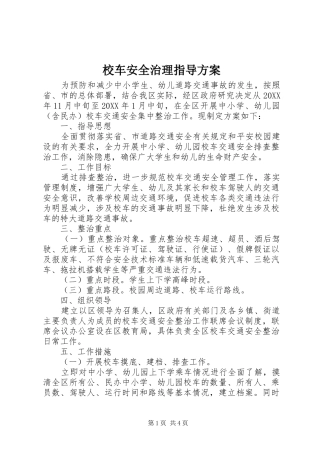 2024年校车安全治理指导方案