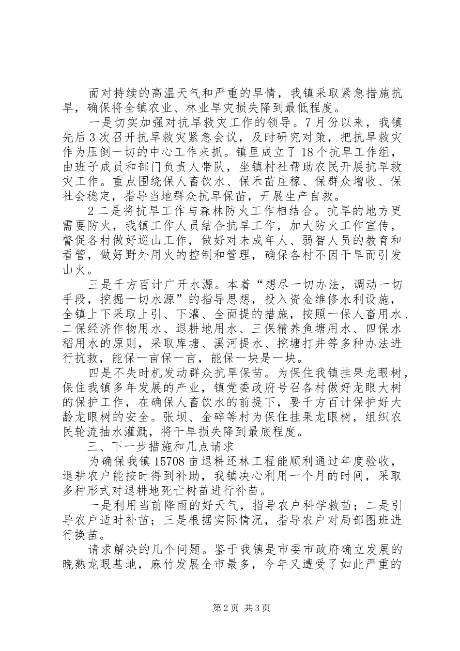 2024年镇旱灾情况报告_第2页