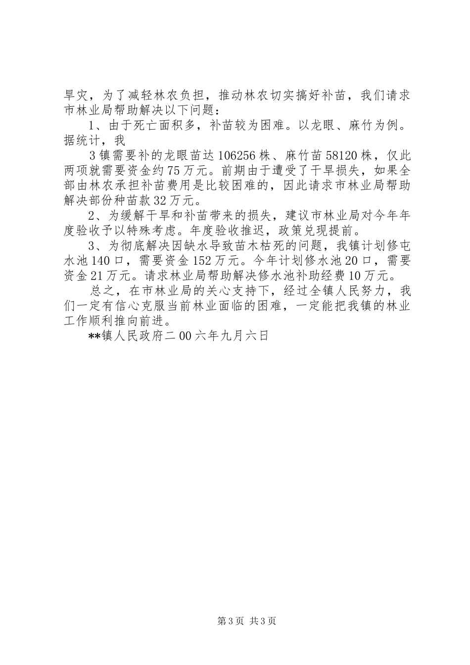 2024年镇旱灾情况报告_第3页