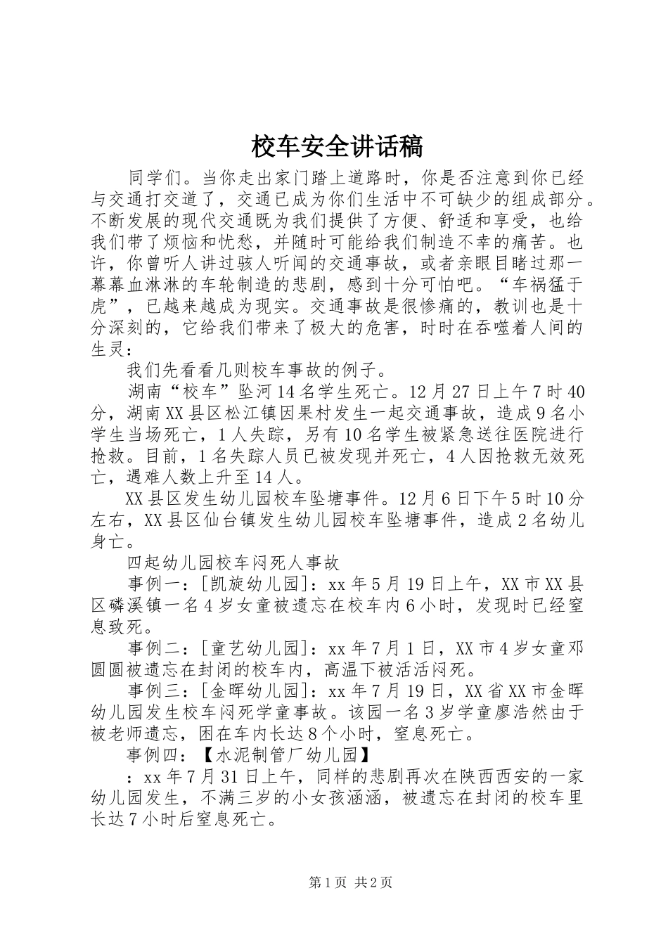 2024年校车安全致辞稿_第1页