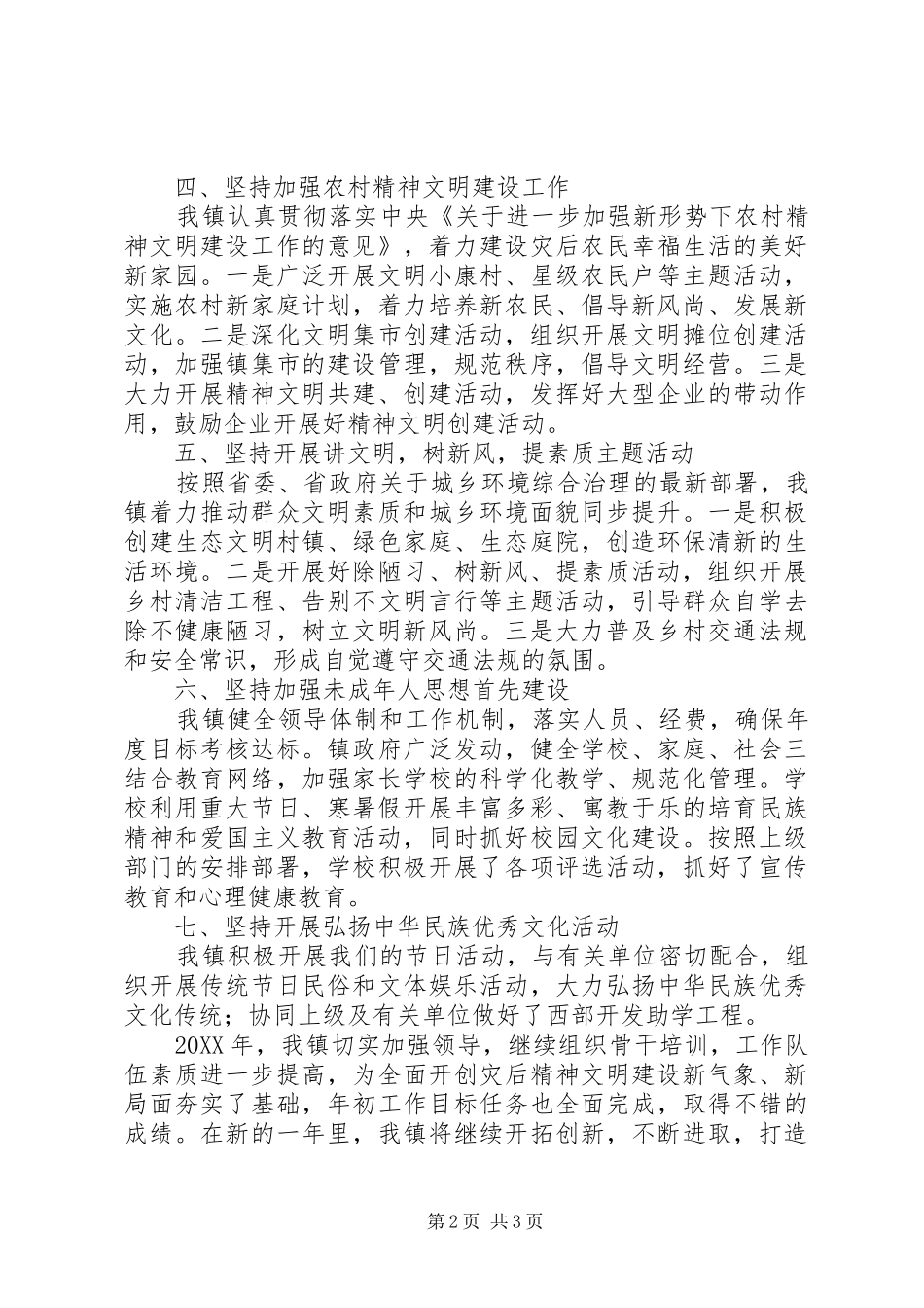 2024年乡镇年度精神文明工作总结_第2页