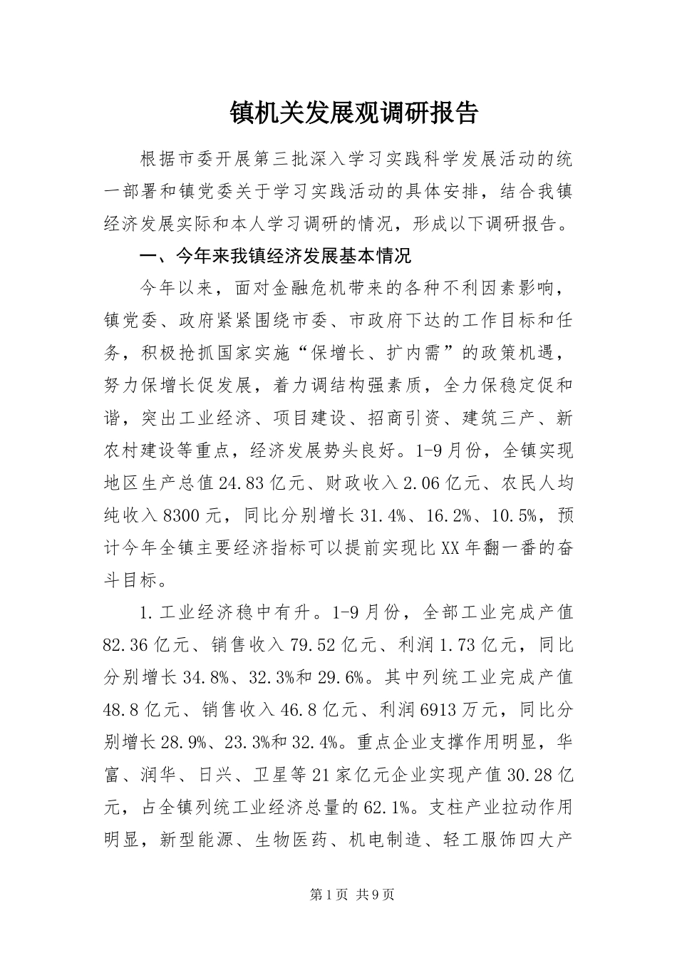 2024年镇机关发展观调研报告_第1页