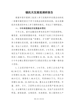 2024年镇机关发展观调研报告
