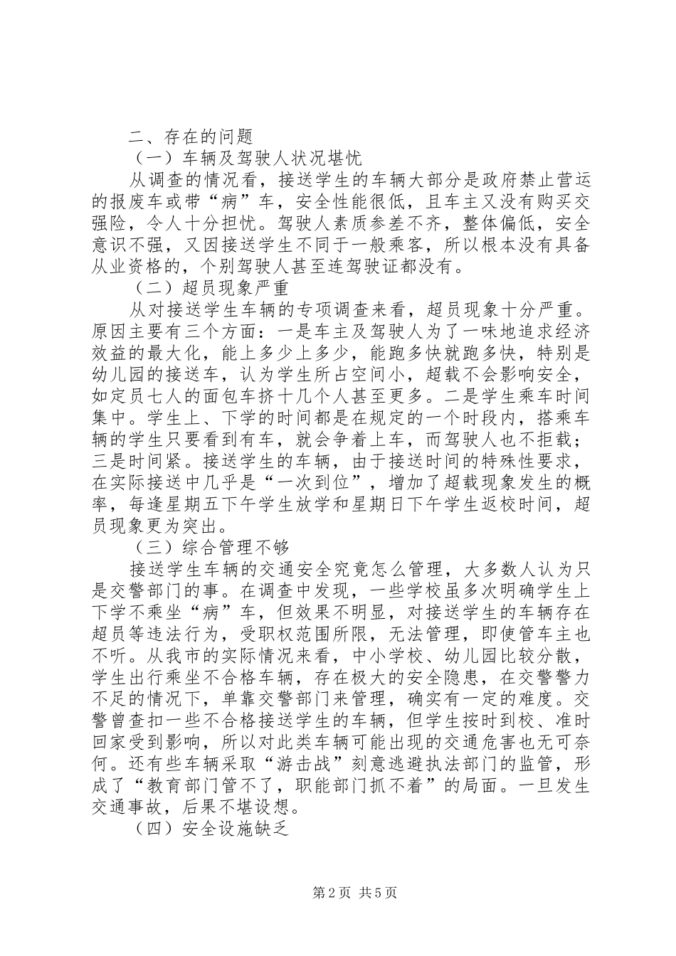2024年校车安全状况调查汇报范文_第2页