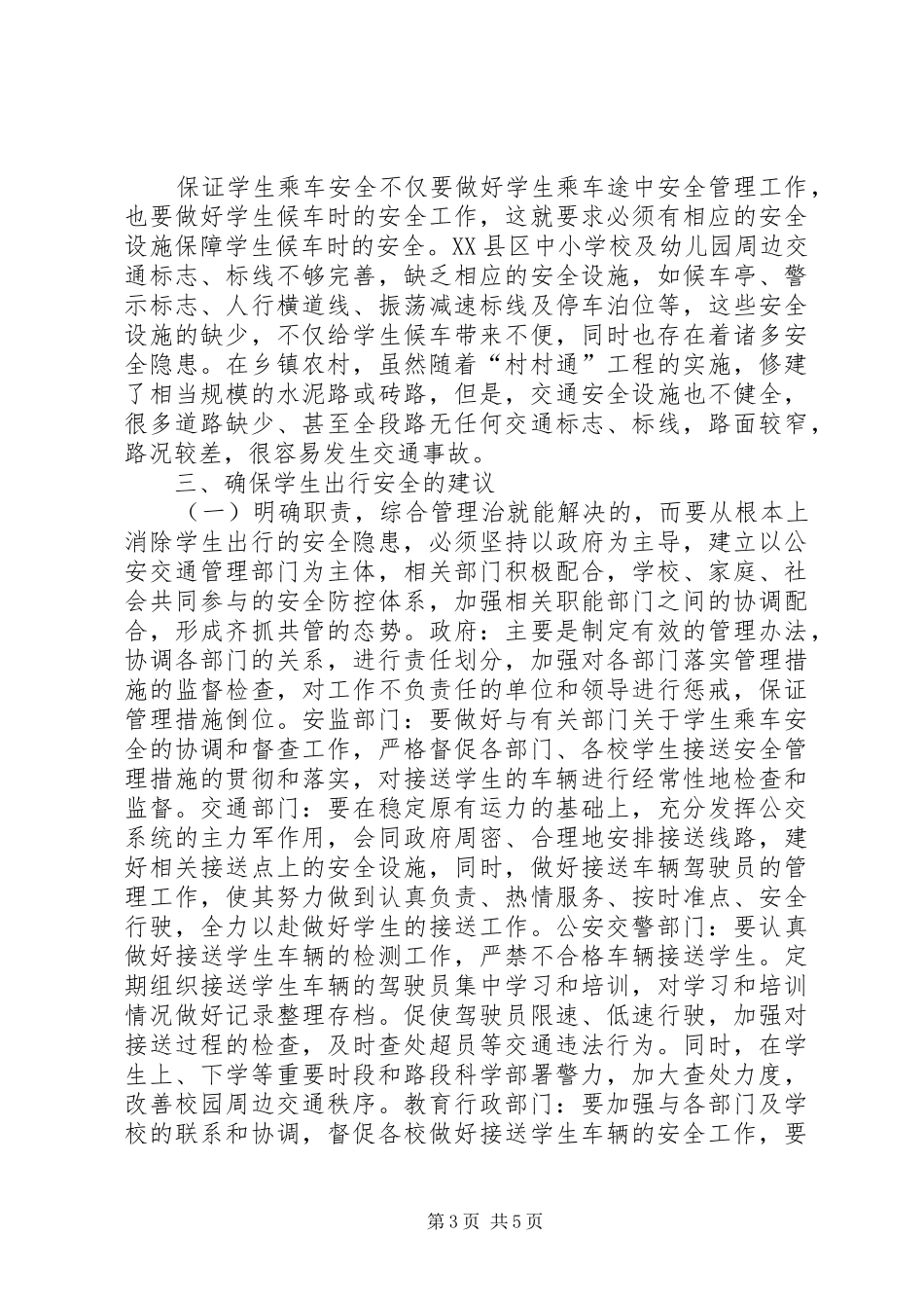 2024年校车安全状况调查汇报范文_第3页