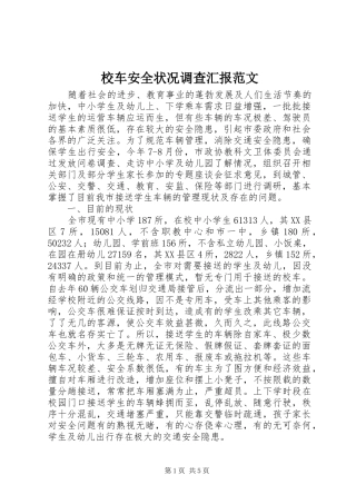 2024年校车安全状况调查汇报范文