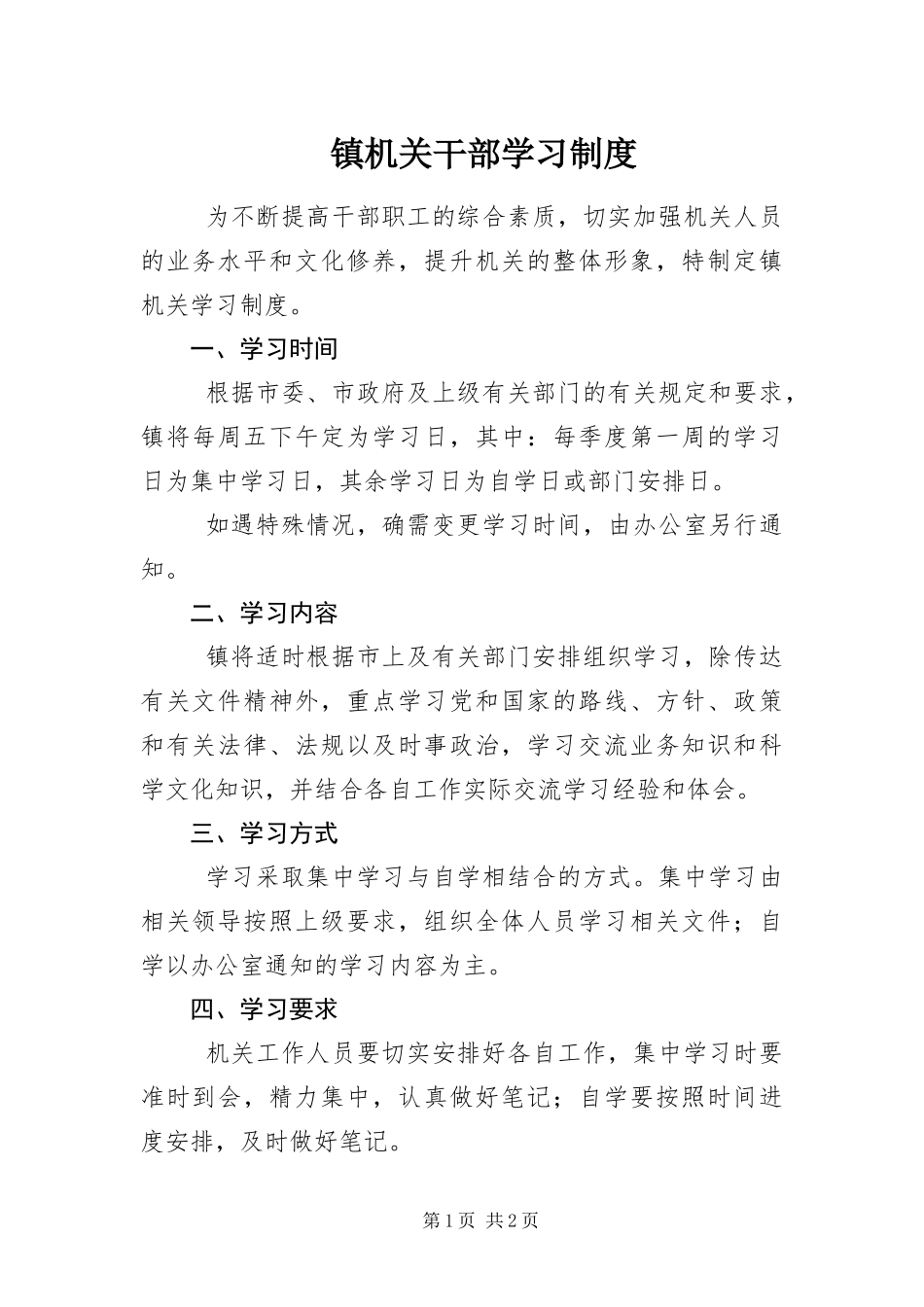 2024年镇机关干部学习制度_第1页