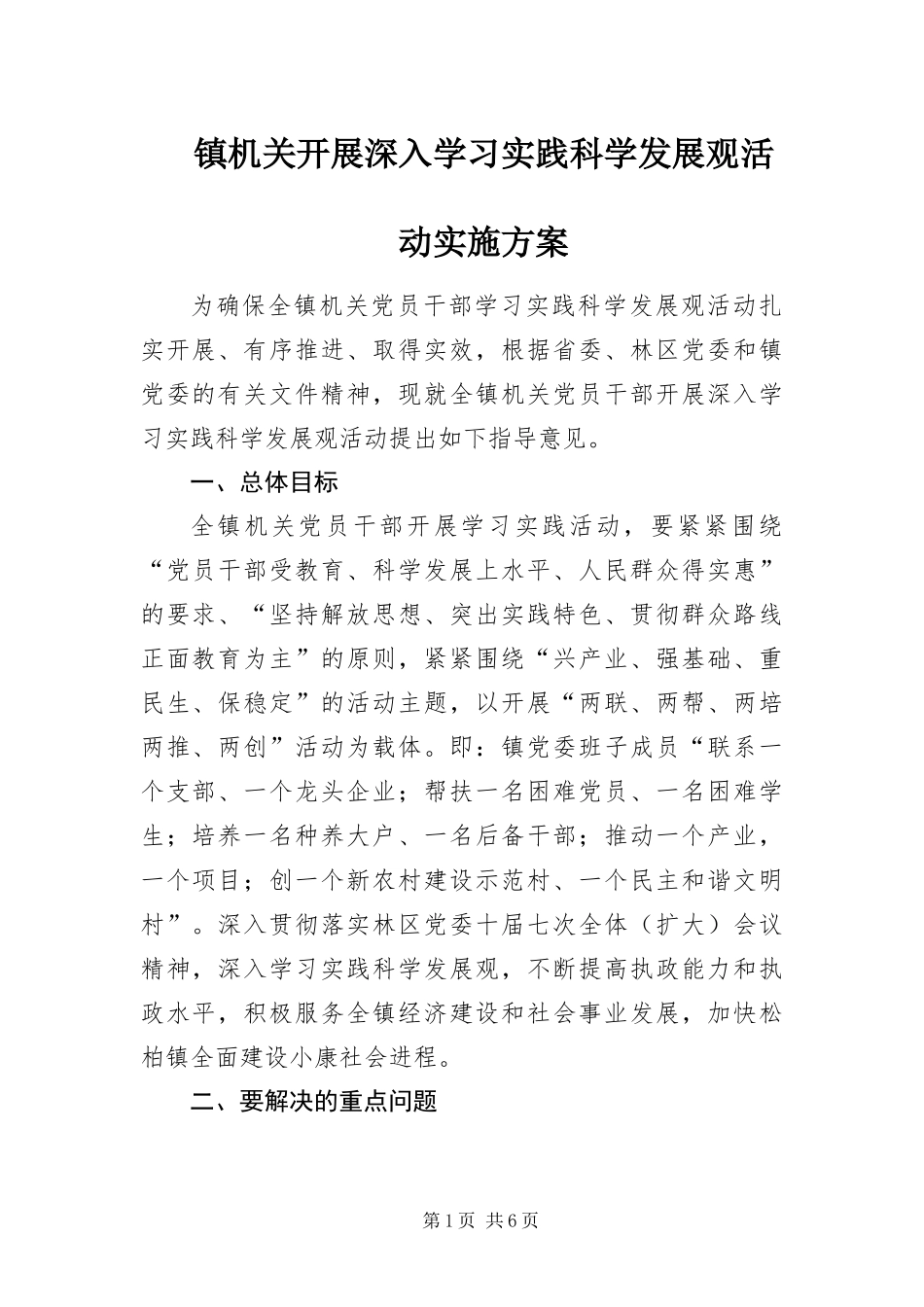 2024年镇机关开展深入学习实践科学发展观活动实施方案_第1页