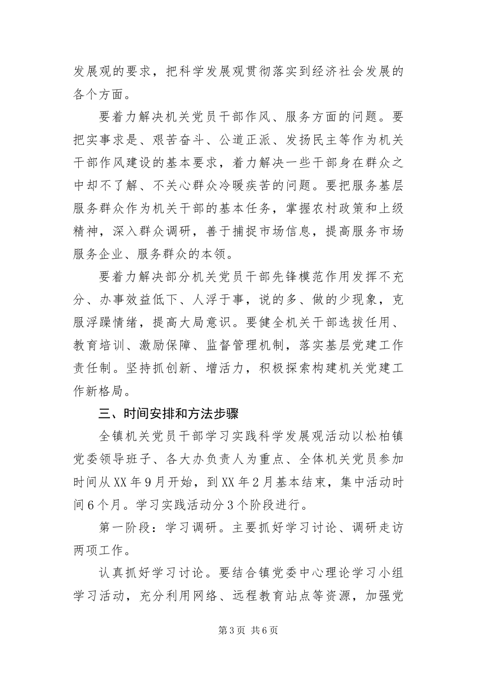 2024年镇机关开展深入学习实践科学发展观活动实施方案_第3页